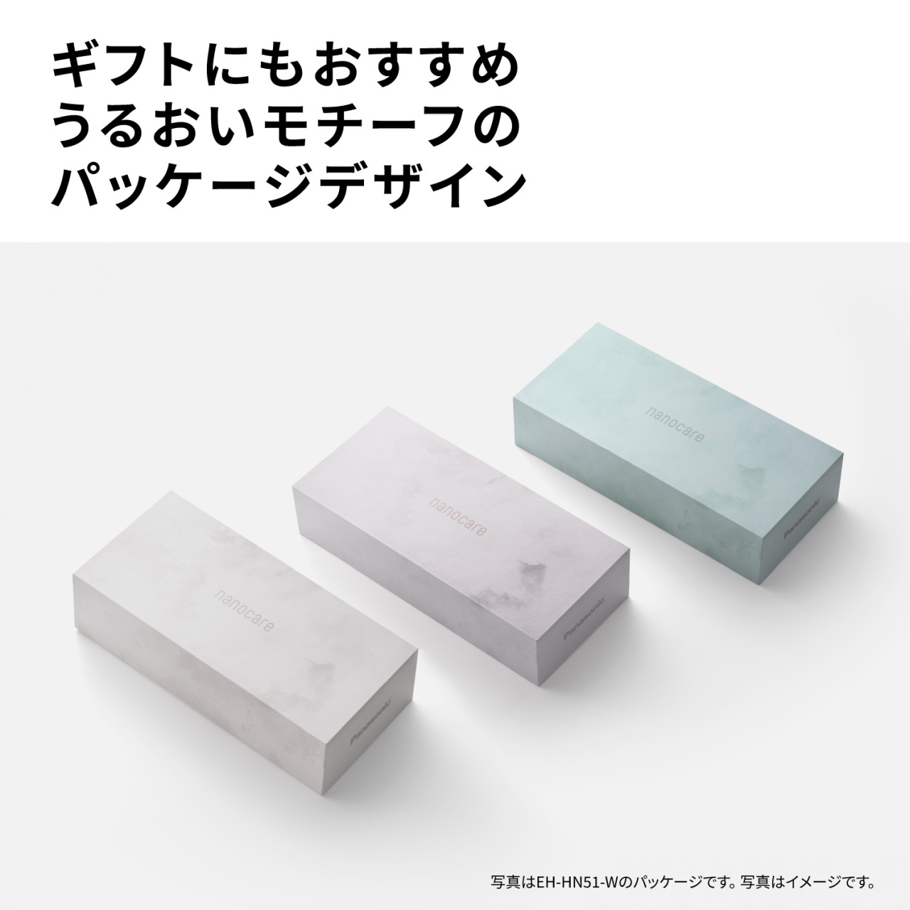 ギフトにもおすすめ　うるおいモチーフのパッケージデザイン　写真はEH-HN51-Wのパッケージです。写真はイメージです。