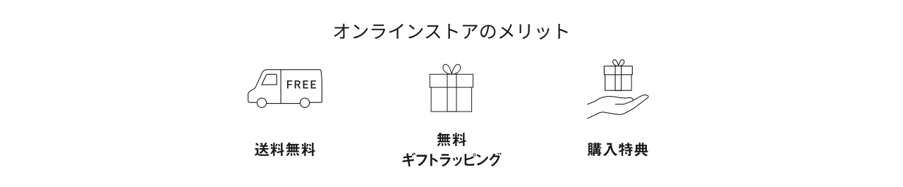 オンラインストアなら送料無料,ギフトラッピング無料,購入特典