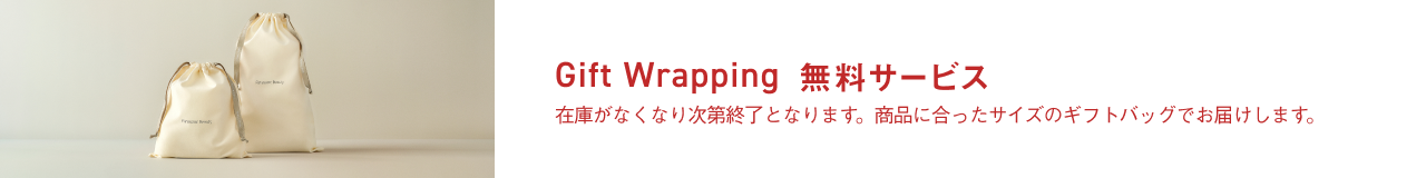 Gift Wrapping無料サービス, 商品に合ったサイズのギフトバッグでお届けします。ご希望の方には紙袋もお届けします。在庫がなくなり次第終了となります。