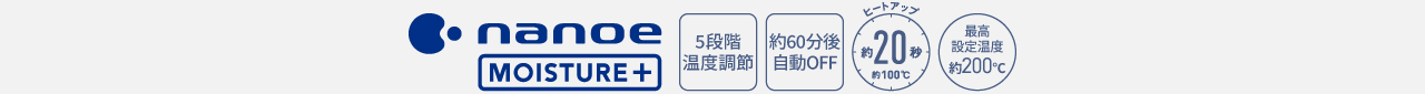 ロゴ：高浸透ナノイー,5段階温度調節,約60分後自動OFF,ヒートアップ約20秒,最高設定温度約200℃