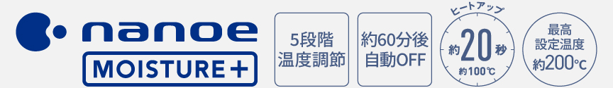 ロゴ：高浸透ナノイー,5段階温度調節,約60分後自動OFF,ヒートアップ約20秒,最高設定温度約200℃