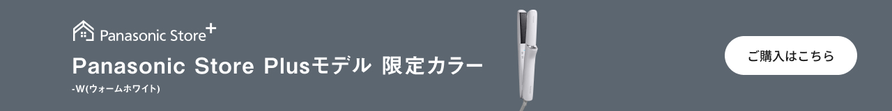 Panasonic Store Plusモデル 限定カラー -W（ウォームホワイト） ご購入はこちら