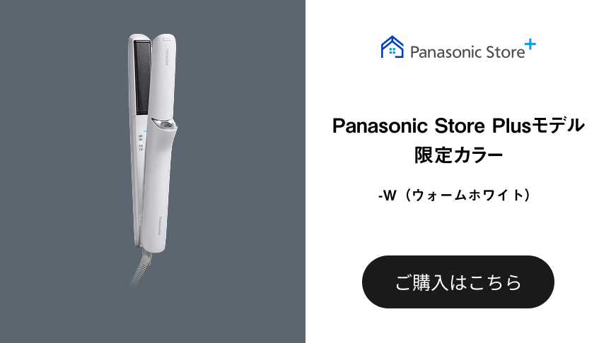 Panasonic Store Plusモデル 限定カラー -W（ウォームホワイト） ご購入はこちら