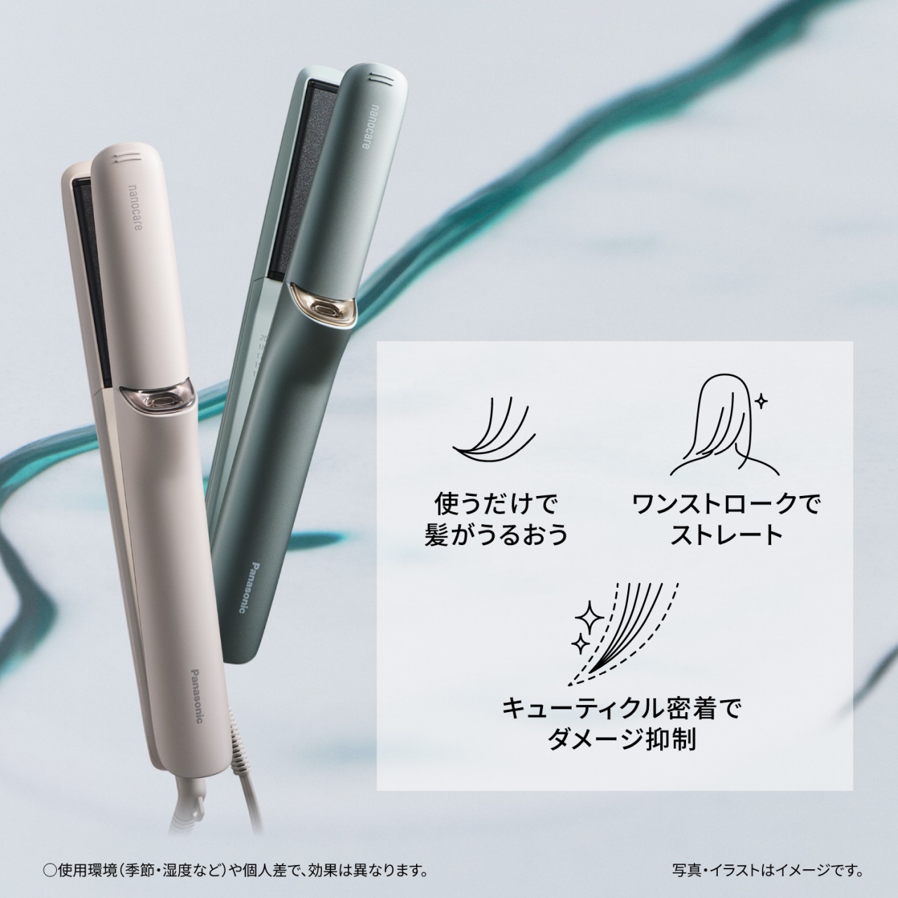 使うだけで髪がうるおう　ワンストロークでストレート　キューティクル密着でダメージ抑制　○使用環境（季節・湿度など）や個人差で、効果は異なります。写真・イラストはイメージです。