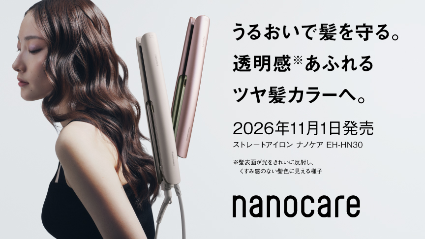 うるおいで髪を守る。透明感※あふれるツヤ髪カラーへ。2026年11月1日発売。ストレートアイロン ナノケア EH-HN30　※髪表面が光をきれいに反射し、くすみ感のない髪色に見える様子