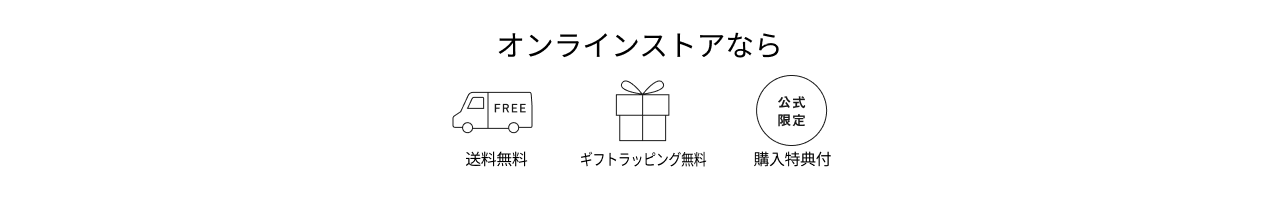 オンラインストアなら送料無料・ギフトラッピング