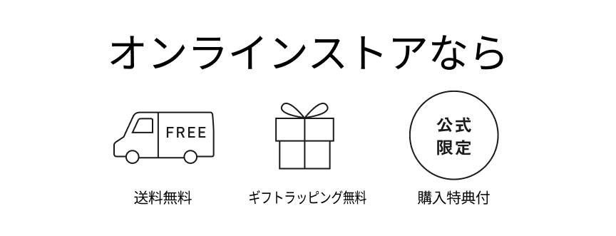 オンラインストアなら送料無料・ギフトラッピング
