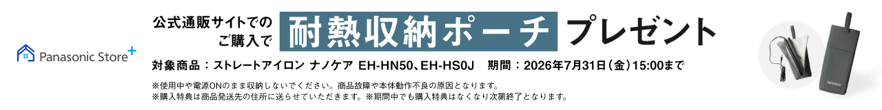 公式通販サイトにてストレートアイロンご購入で耐熱収納ポーチプレゼント
