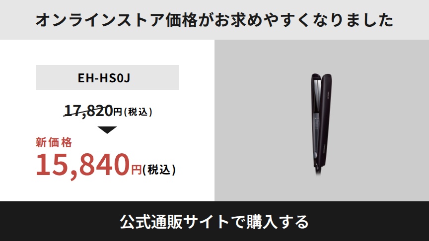 2026年4月1日よりオンラインストア価格がお求めやすくなりました EH-HS0J：17,820円（税込）⇒新価格15,840円（税込） 公式通販サイトで購入する