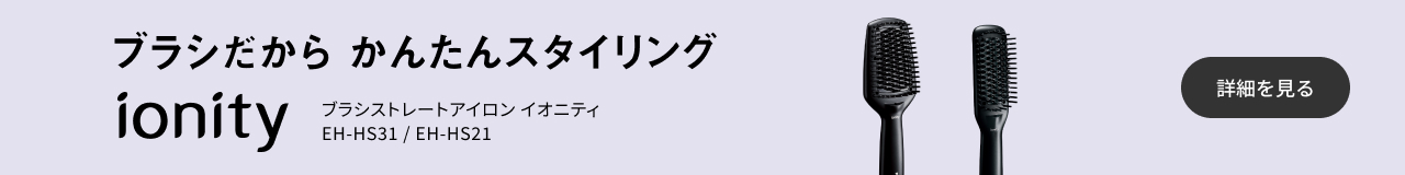 ブラシだからかんたんスタイリング, ionity, ブラシストレートアイロン イオニティ EH-HS31/EH-HS21