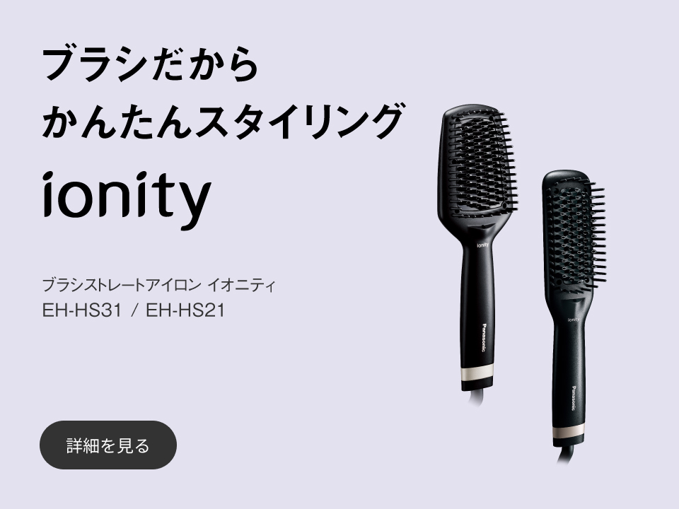 ブラシだからかんたんスタイリング, ionity, ブラシストレートアイロン イオニティ EH-HS31/EH-HS21