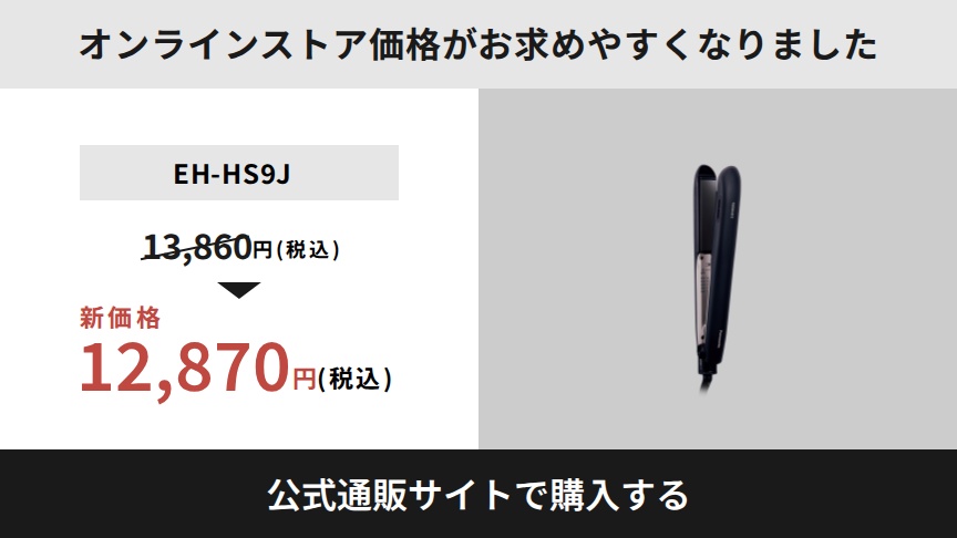 2026年4月1日よりオンラインストア価格がお求めやすくなりました EH-HS9J：13,860円（税込）⇒新価格12,870円（税込） 公式通販サイトで購入する