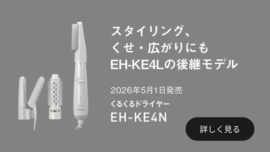 EH-KE4L 概要 - くるくるドライヤー イオニティ | ヘアケア
