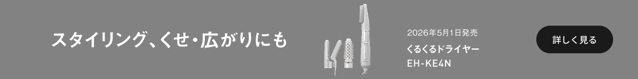 スタイリング、くせ・広がりにも 2026年5月1日発売 くるくるドライヤー EH-KE4N 詳しく見る