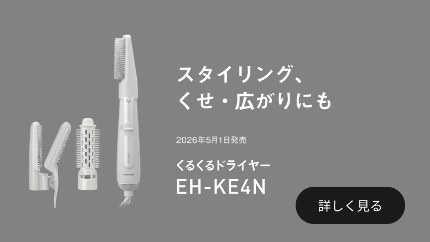 スタイリング、くせ・広がりにも 2026年5月1日発売 くるくるドライヤー EH-KE4N 詳しく見る