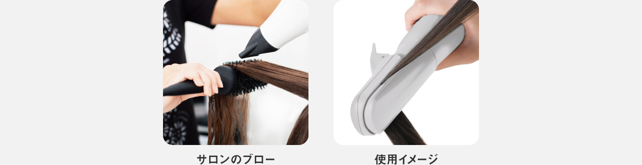 サロンのブロー,使用イメージ
