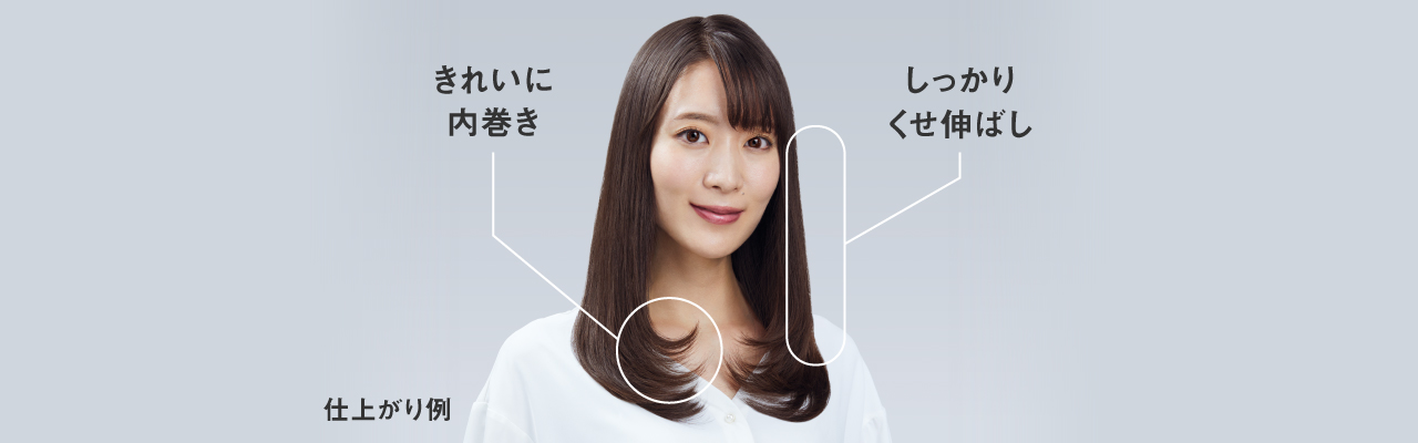 仕上がり例：きれいに内巻き、しっかりくせ伸ばし