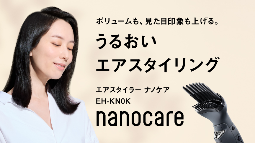 ボリュームも、見た目印象も上げる。うるおいエアスタイリング。エアースタイラー ナノケア EH-KN0K nanocare
