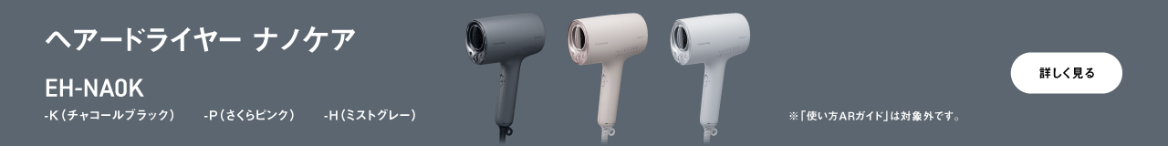 ヘアードライヤー ナノケア EH-NA0K -K（チャコールブラック）-P（さくらピンク）-H（ミストグレー）※「使い方ARガイド」は対象外です。