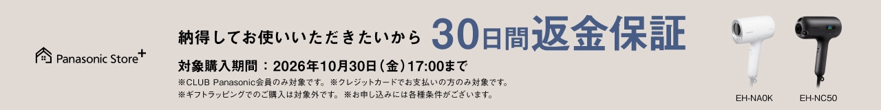 Panasonic Store +：納得してお使いいただきたいから30日間返金保証　対象購入期間：2026年10月30日（金）17:00まで