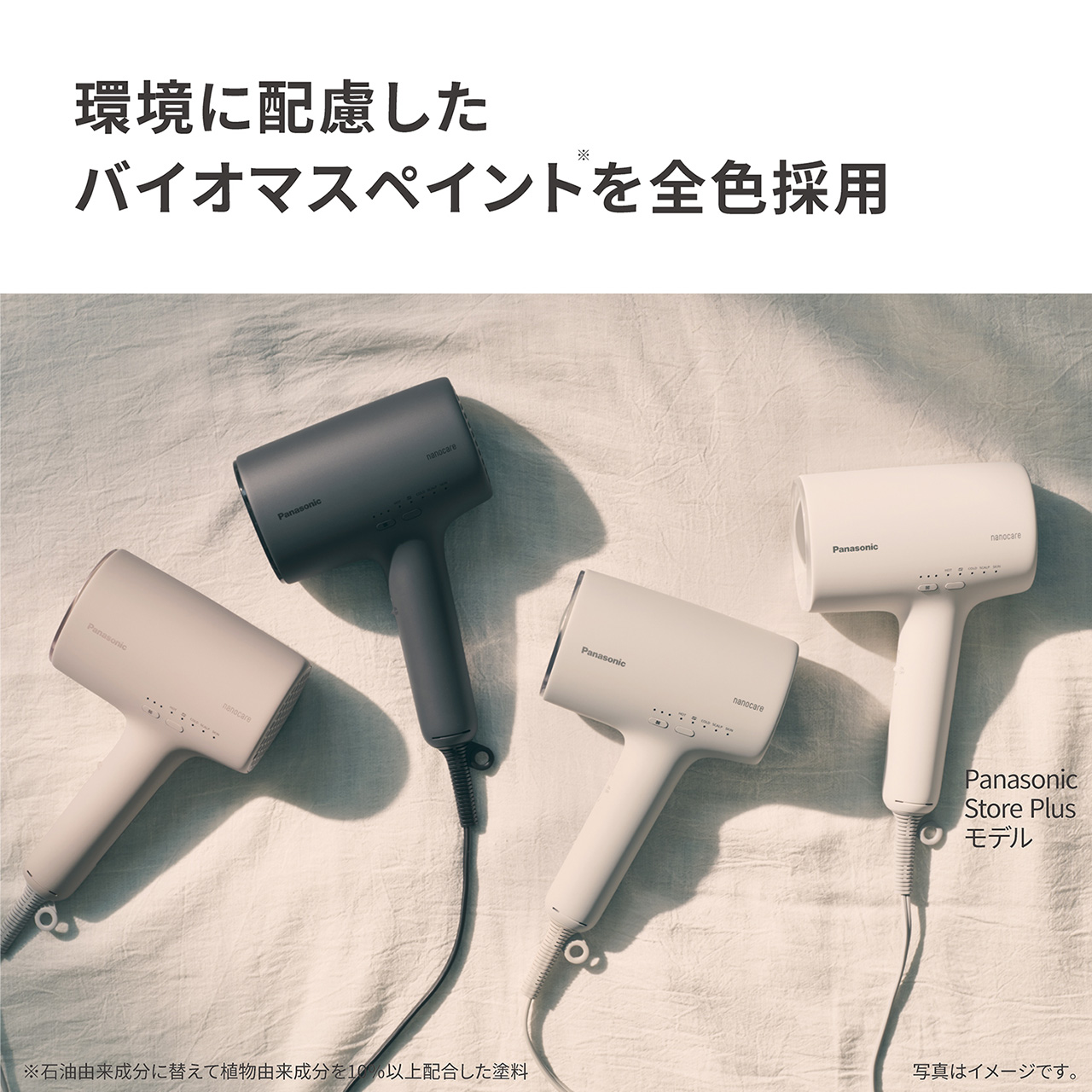 環境に配慮したバイオマスペイント※を全色採用,Panasonic Store Plusモデル -W(ウォームホワイト),※石油由来成分に替えて植物由来成分を10％以上配合した塗料,写真はイメージです。