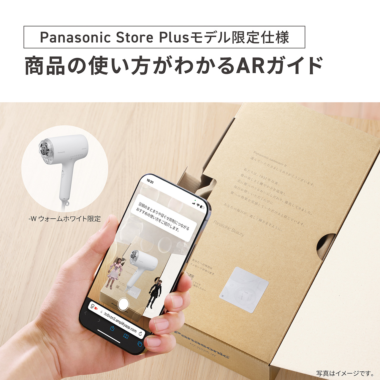Panasonic Store Plusモデル限定仕様,商品の使い方がわかるARガイド,-W ウォームホワイト限定,写真はイメージです。