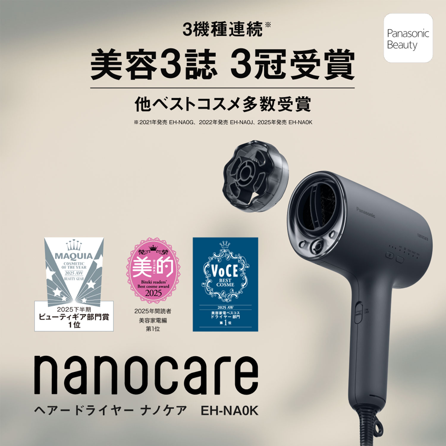 3機種連続※,美容3誌,3冠受賞,他ベストコスメ多数受賞,※2021年発売,EH-NA0G、2022年発売,EH-NA0J、2025年発売,EH-NA0K,2025下半期,ビューティギア部門賞,1位,2025年年間,美容賢者,1位,nanocare,ヘアードライヤー,ナノケア,EH-NA0K