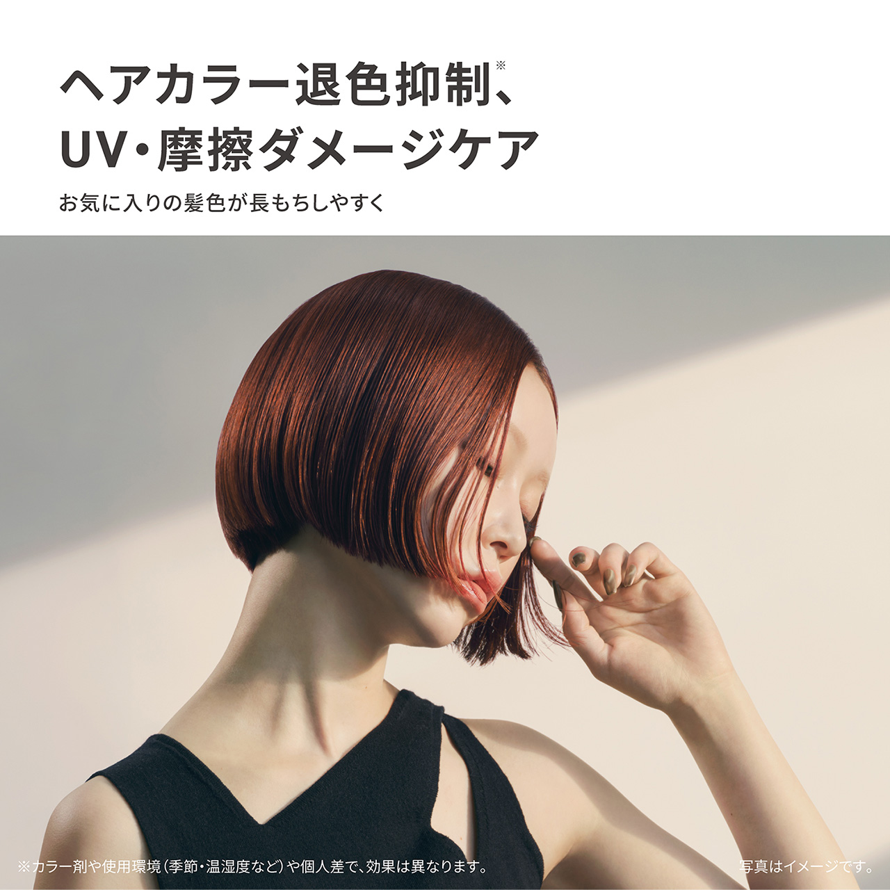 ヘアカラー退色抑制※、UV・摩擦ダメージケア,お気に入りの髪色が長もちしやすく,※カラー別や使用環境（季節・温湿度など）や個人差で、効果は異なります。,写真はイメージです。