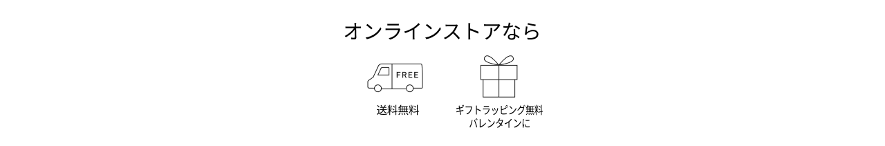 オンラインストアなら　送料無料,ギフトラッピング無料バレンタインに