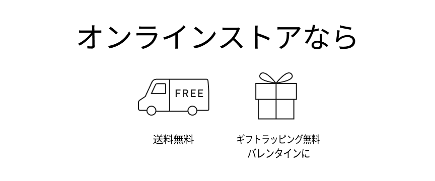 オンラインストアなら　送料無料,ギフトラッピング無料バレンタインに