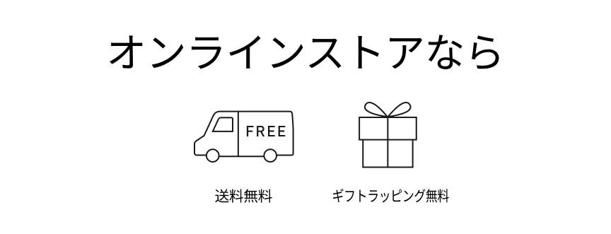 オンラインストアなら送料無料,ギフトラッピング無料