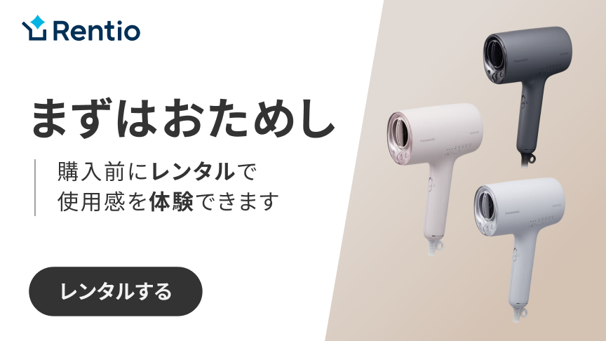 まずはおためし,購入前にレンタルで使用感を体験できます,Rentio