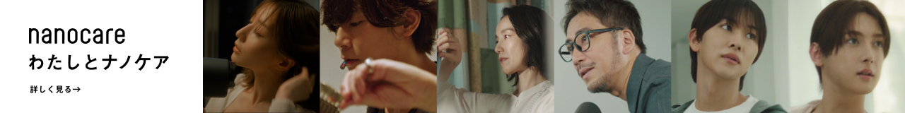 わたしとナノケア