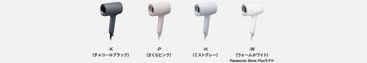 商品写真：EH-NA0K カラー：-K（チャコールブラック）,-P（さくらピンク）,-H（ミストグレー）,-W（ウォームホワイト） Panasonic Store Plusモデル