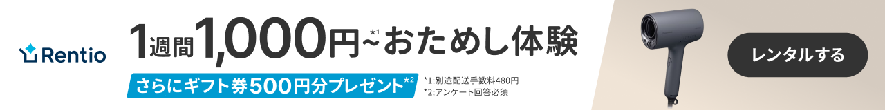 Rentio  1週間1000円～おためし体験 さらにギフト券500円分プレゼント ヘアードライヤーナノケア EH-NA0K レンタルする