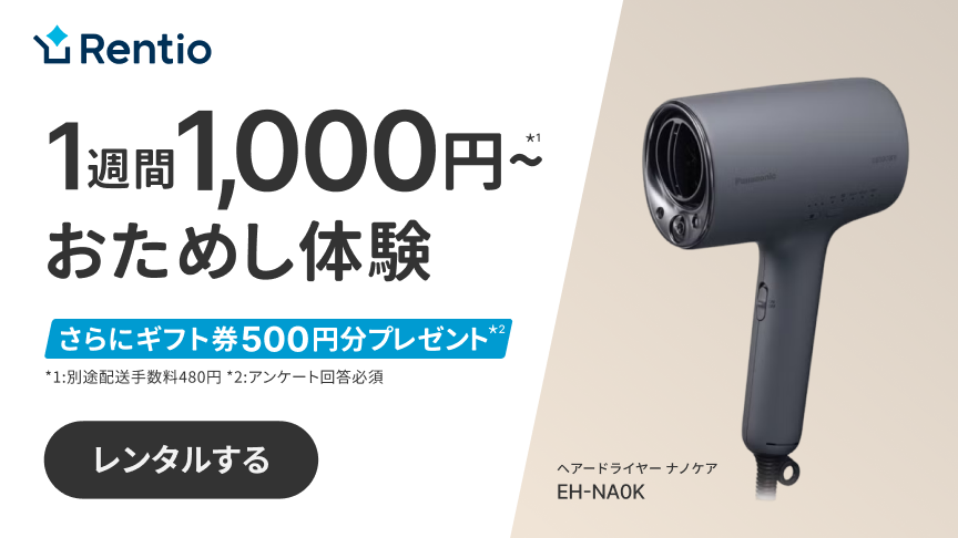 Rentio  1週間1000円～おためし体験 さらにギフト券500円分プレゼント ヘアードライヤーナノケア EH-NA0K レンタルする