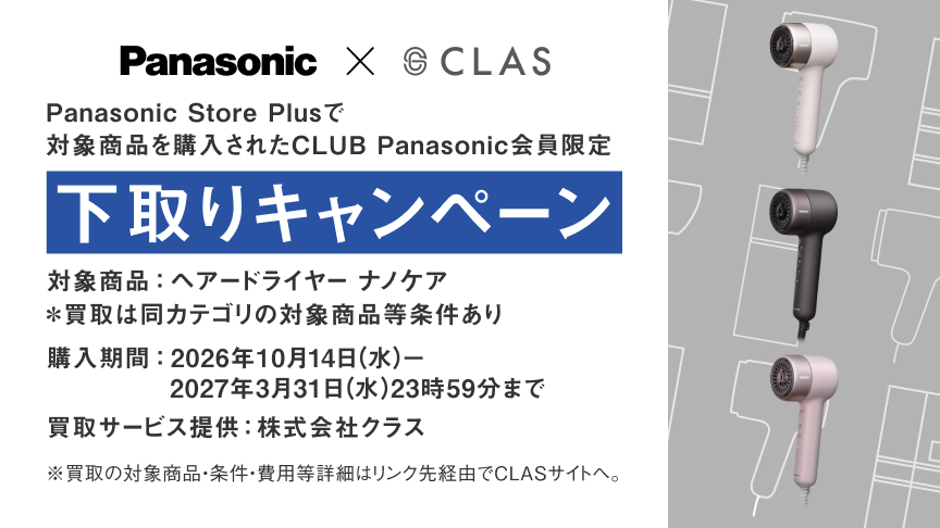 Panasonic × CLAS Panasonic Store Plusで対象商品を購入されたCLUB Panasonic会員限定　下取りキャンペーン
