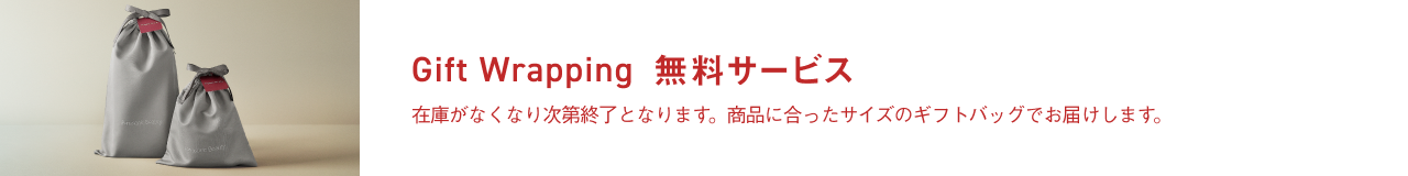 Gift Wrapping 無料サービス,再生PET素材を使用した布製巾着。ギフトを取り出した後も、ふだん使いしていただけます。
