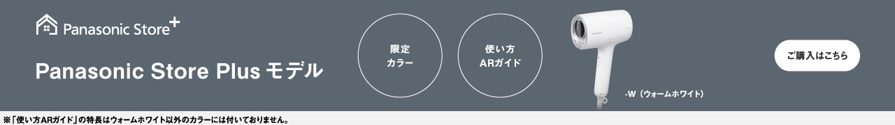 Panasonic Store Plusモデル ヘアードライヤー ナノケア EH-NA0K-W（ウォームホワイト）,限定カラー・使い方ARガイド,ご購入はこちら,※「使い方ARガイド」の特長はウォームホワイト以外のカラーには付いておりません。