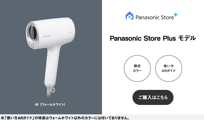Panasonic Store Plusモデル ヘアードライヤー ナノケア EH-NA0K-W（ウォームホワイト）,限定カラー・使い方ARガイド,ご購入はこちら,※「使い方ARガイド」の特長はウォームホワイト以外のカラーには付いておりません。