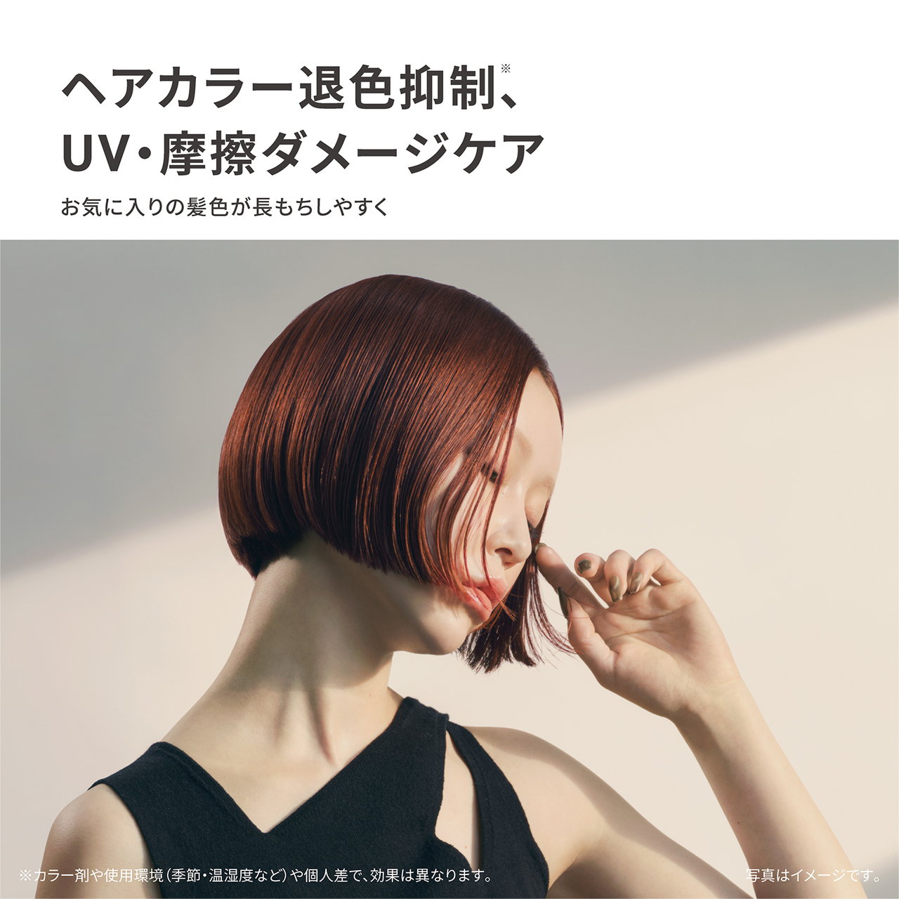 ヘアカラー退色抑制※、UV・摩擦ダメージケア,お気に入りの髪色が長もちしやすく,※ヘアカラー剤や使用頻度、季節・温湿度などや個人差で、効果は異なります。,写真はイメージです。