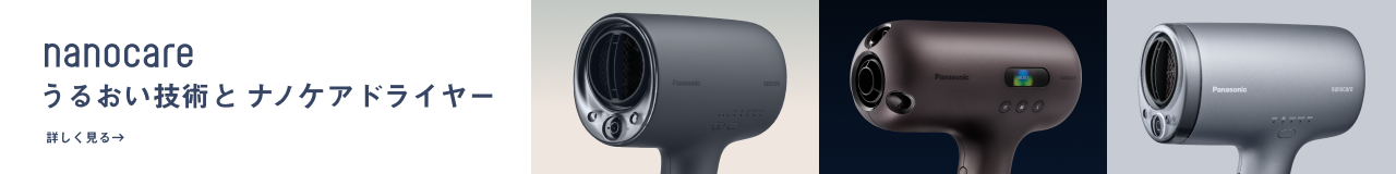 うるおい技術とナノケアドライヤーシリーズ