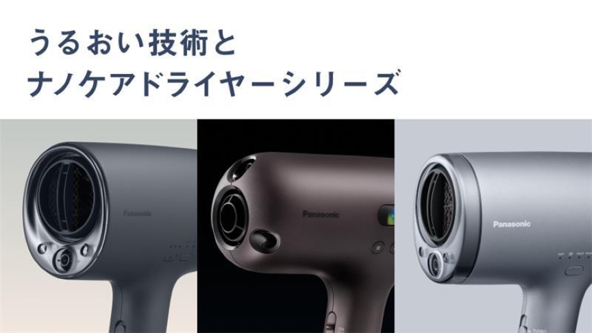 うるおい技術とナノケアドライヤーシリーズ