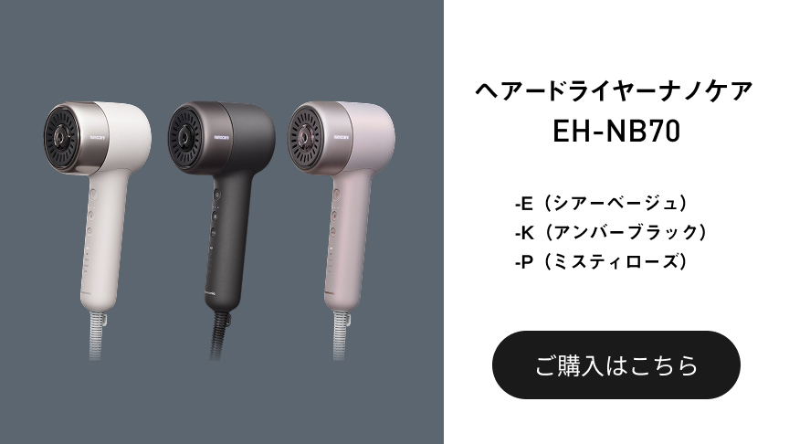 ヘアードライヤー ナノケア EH-NB70 -E（シアーベージュ） -K（アンバーブラック） -P（ミスティローズ） ご購入はこちら