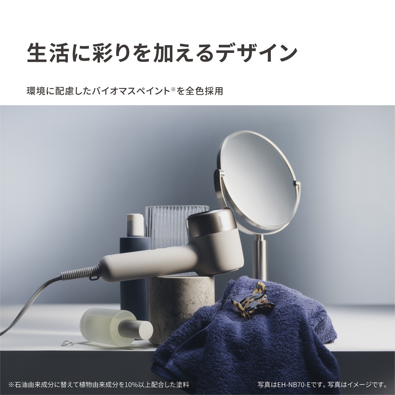 生活に彩りを加えるデザイン　環境に配慮したバイオマスペイント※を全色採用　※石油由来成分に替えて植物由来成分を10%以上配合した塗料　写真はEH-NB70-Eです。写真はイメージです。