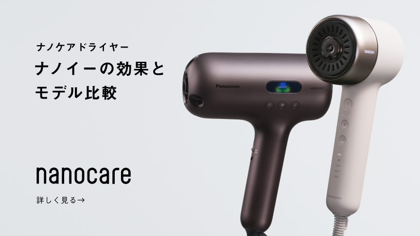 ナノケアドライヤー ナノイーの効果とモデル比較
