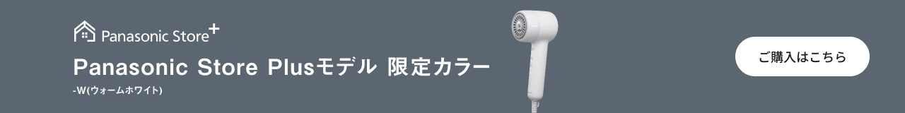 Panasonic Store Plusモデル 限定カラー -W（ウォームホワイト） ご購入はこちら