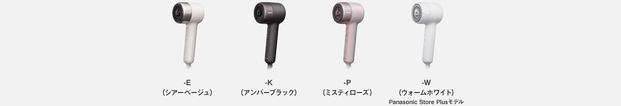 -E（シアーベージュ）、-K（アンバーブラック）、-P（ミスティーローズ）、-W（ウォームホワイト）Panasonic Store Plusモデル