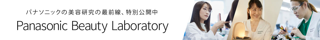 Panasonic Beauty Laboratory 美を探求する者たち