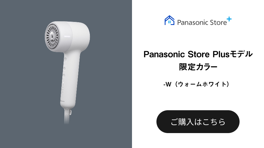 Panasonic Store Plusモデル 限定カラー -W（ウォームホワイト） ご購入はこちら